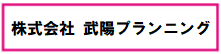 株式会社武陽プランニング　様